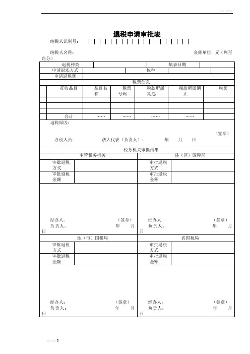 退税申请审批表