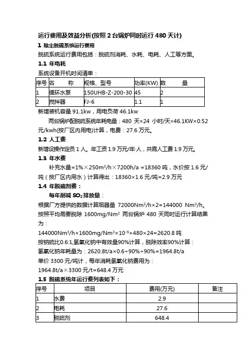 运行费用及效益分析
