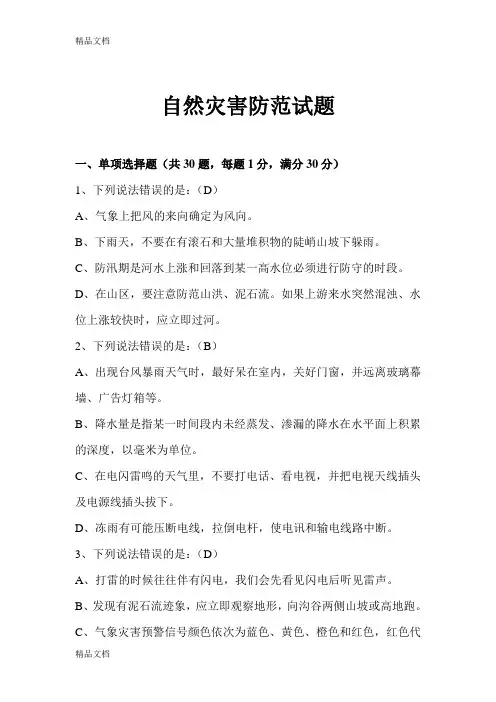 自然灾害防范试题资料讲解