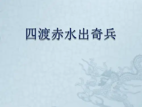 《四渡赤水出奇兵》PPT课件3