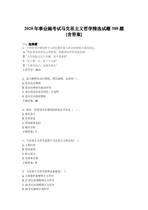 精选最新版事业编马克思主义哲学精选测试题库388题(含标准答案)