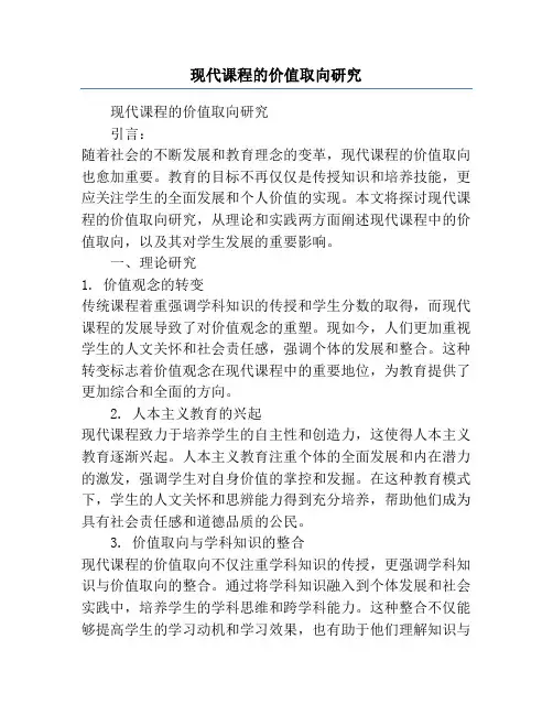 现代课程的价值取向研究