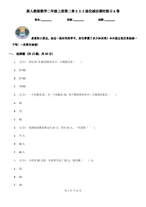 新人教版数学二年级上册第二章2.2.2退位减法课时练习A卷