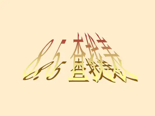 数据结构部分(查找)课件