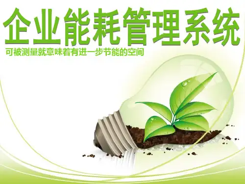 企业能效管理系统