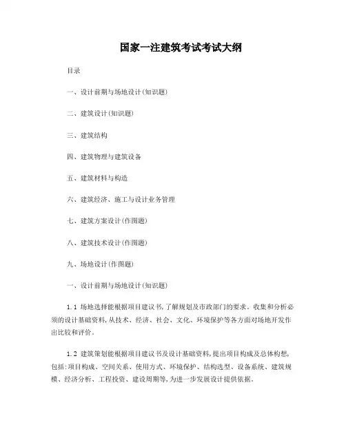 一级注册建筑师考试大纲