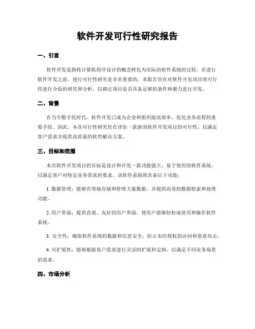 软件开发可行性研究报告