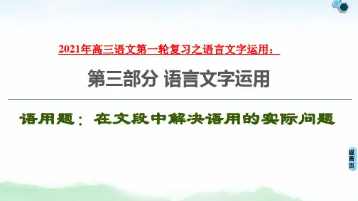 2021年高三语文第一轮复习之语言文字运用：语用题：在文段中解决语用的实际问题 课件