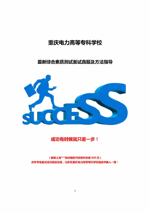 最新重庆电力高等专科学校综合评价招生综合素质测试题总结