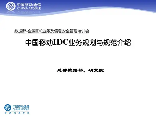 移动运营商关于IDC业务的介绍.