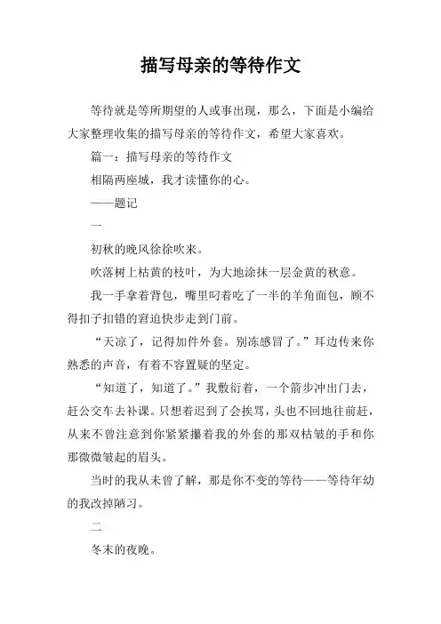 描写母亲的等待作文