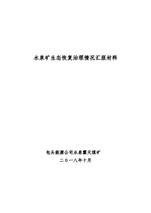 水泉矿生态恢复治理情况汇报 (新)