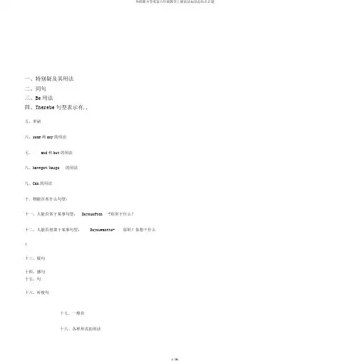 外研版小学英语六年级教学上册语法知识总结点计划