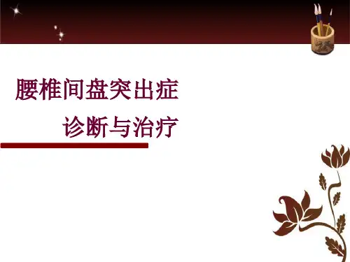 腰椎间盘突出症 最全内容PPT