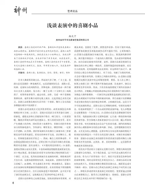 浅谈表演中的喜剧小品