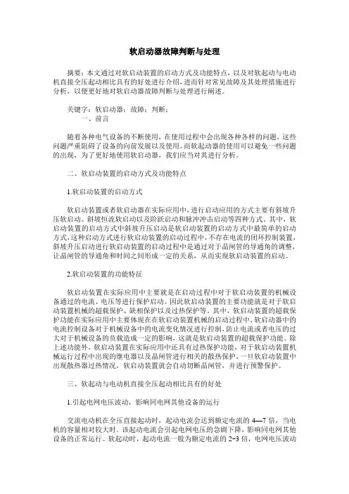 软启动器故障判断与处理