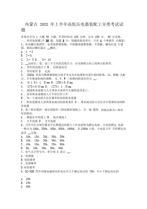 内蒙古上半年高低压电器装配工分类考试试题