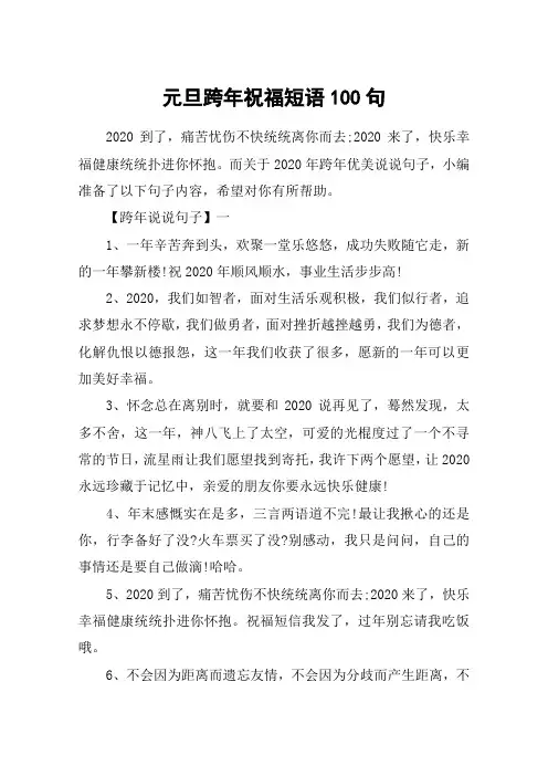 元旦跨年祝福短语100句_2020发朋友圈的简短跨年说说100句