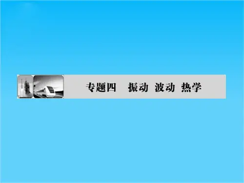 高考物理二轮复习第1部分---专题4---第1讲振动、波动