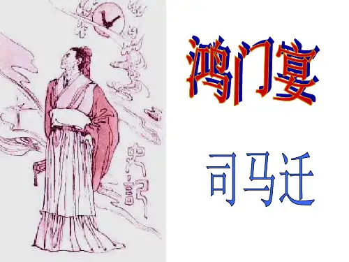 优质课一等奖高中语文必修一《鸿门宴》 (3)