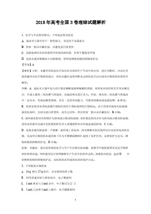 2018年全国卷3高考理综试题解析版