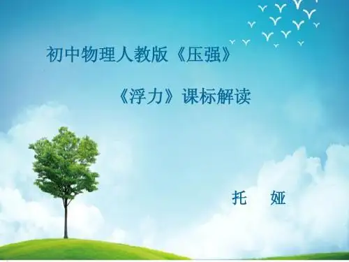 课标解读Microsoft PowerPoint 演示文稿
