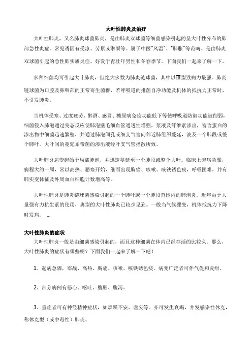 大叶性肺炎及治疗