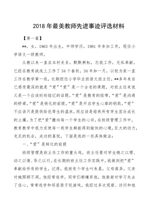 2018年最美教师先进事迹评选材料