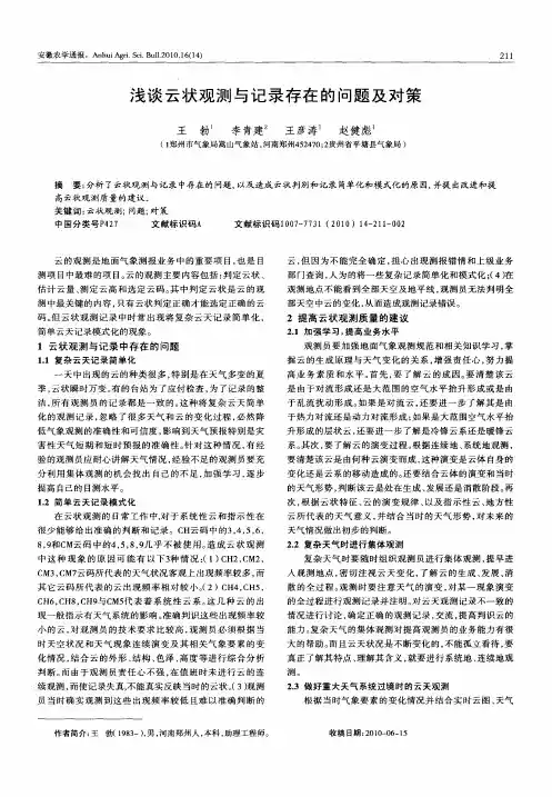 浅谈云状观测与记录存在的问题及对策