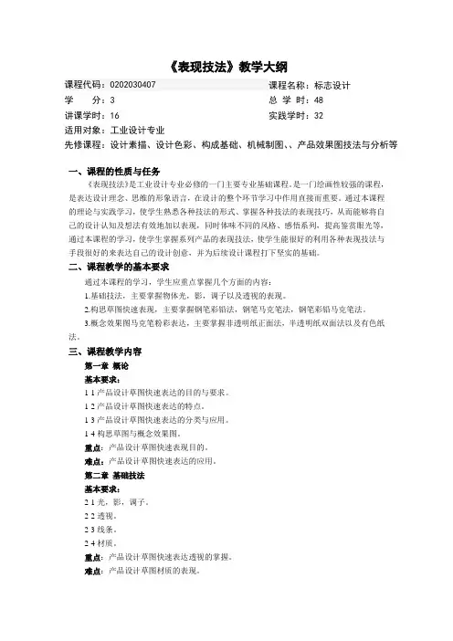 产品设计手绘表现技法-教学大纲