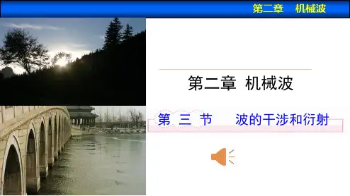 高中物理选修3-4课件：2.3 波的干涉和衍射