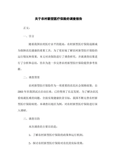 关于农村新型医疗保险的调查报告