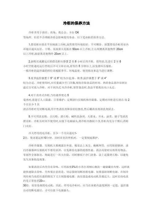 冷柜的保养方法