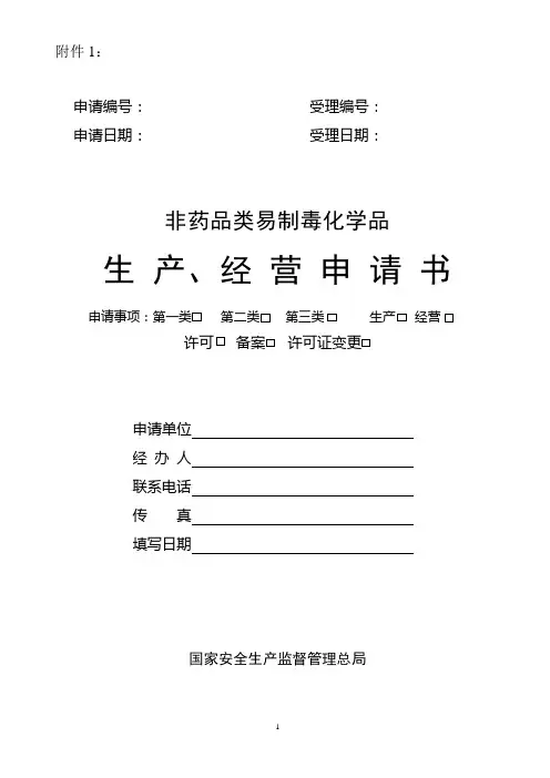 非药品类易制毒化学品生产、经营申请书