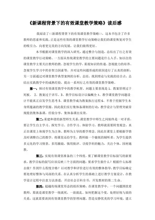 新课程背景下的有效课堂教学策略