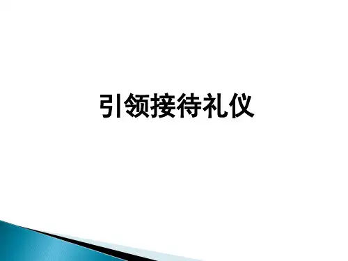 接待引领礼仪