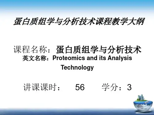 蛋白质组学与分析技术第一讲