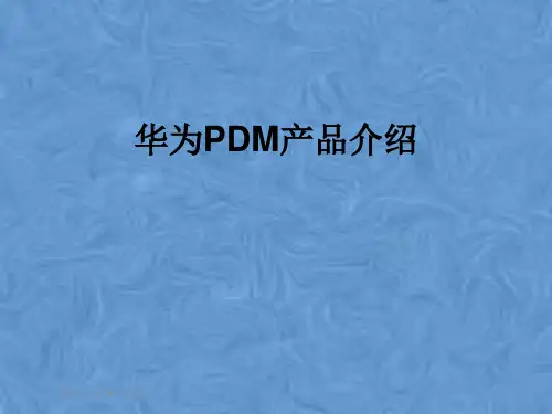 华为PDM产品介绍