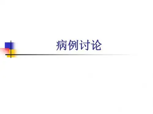 静脉窦血栓病例讨论