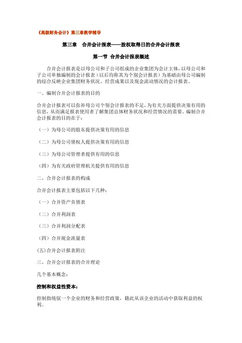 (财务管理)《高级财务会计》--合并会计报表