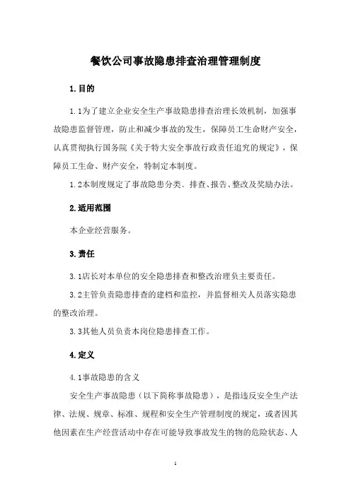 餐饮公司事故隐患排查治理管理制度