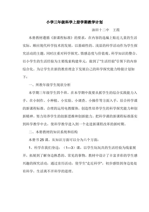 小学三年级上册科学教学计划