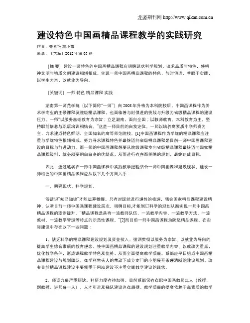 建设特色中国画精品课程教学的实践研究