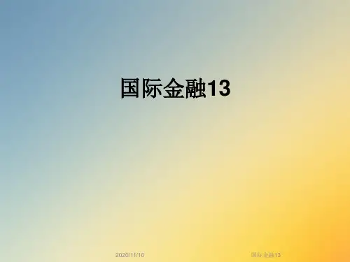 国际金融13