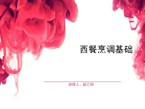 第一章 西餐概论