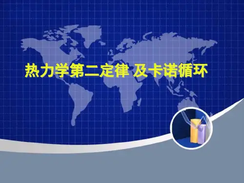 热力学第二定律及卡诺循环