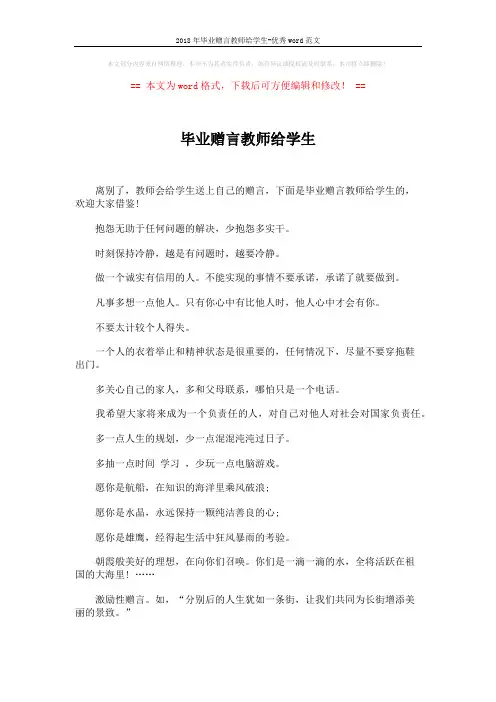 2018年毕业赠言教师给学生-优秀word范文 (5页)