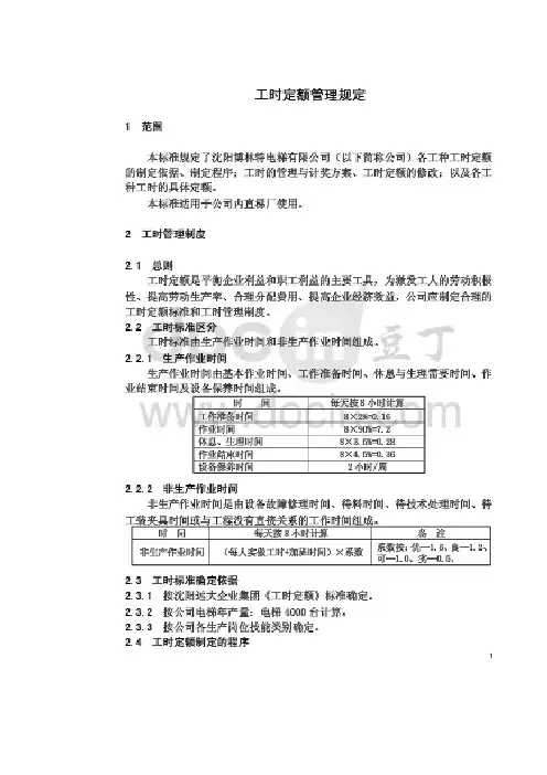 电梯工时定额标准