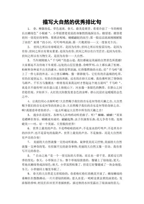 描写大自然的优秀排比句