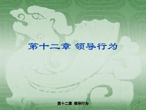 领导行为连续统一体理论